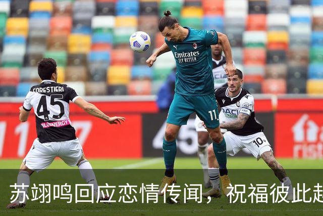 苏翊鸣回应恋情传闻，祝福彼此越来越好，4个月前官宣和朱易恋情