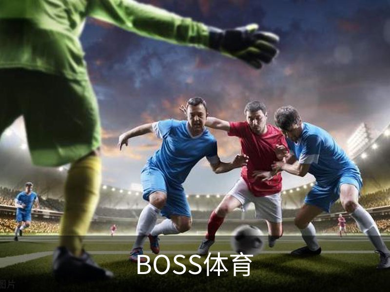 走进BOSS体育